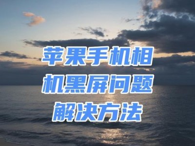 苹果相机为什么黑屏了,原因与解决攻略