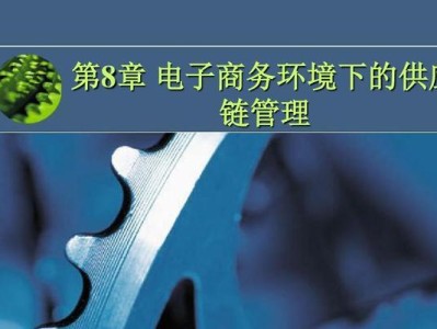 探索供应链商务的发展与挑战（优化供应链管理与创新技术的应用）