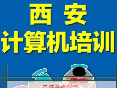 如何选择合适的电脑初级教程培训机构？