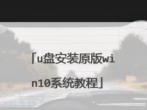 宏基重新用U盘装系统教程（一步步教你如何使用U盘重新装系统）
