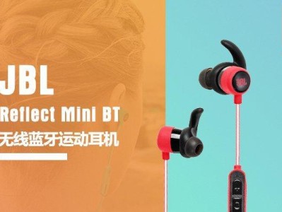 JBLReflectBT（领先技术带来的非凡音乐享受）