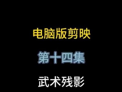 电脑剪辑拉近镜头教程（掌握拉近镜头的方法，让你的影片更加生动真实）
