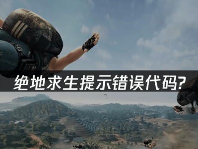 解析绝地求生电脑错误代码（常见错误代码及解决方法，保证你畅玩绝地求生）