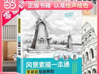 场景素描电脑绘制教程（通过电脑绘制场景素描，带你进入绘画的新境界）