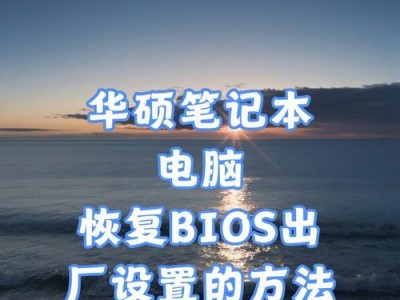 W7台式电脑如何恢复出厂设置教程（一步步教你恢复W7台式电脑出厂设置，让电脑重回原始状态）