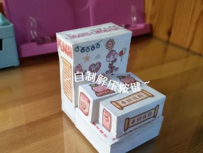 迷你手工电脑按键解压教程（一起来学习如何按键解压吧！）