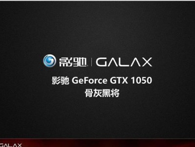 影驰黑将1050怎么样？（性能超群，游戏畅快体验）