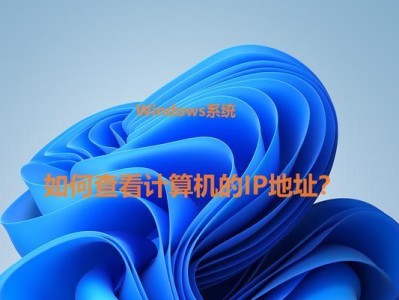 如何查看打印机的IP地址和端口号（简单操作教程帮你轻松找到打印机的网络信息）
