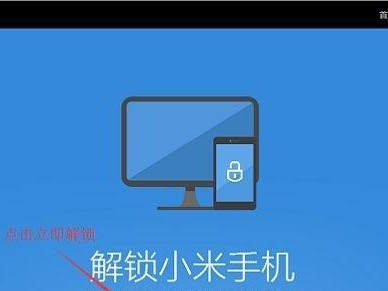 小米BL解锁教程电脑版（详解小米BL解锁教程，让你轻松掌握手机破解技巧）