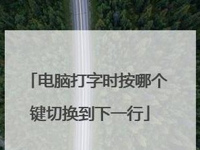 电脑按键打字错误的原因及解决方法（为什么电脑打字会出现错误？如何避免打字错误？）