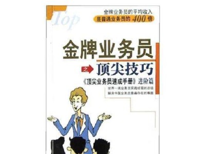图书业务员（如何成为一名成功的图书业务员）