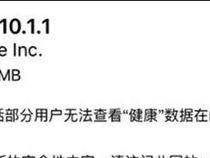 苹果版本10.1.1的全新功能和升级优势（深度解析苹果版本10.1.1的特点和改进之处）