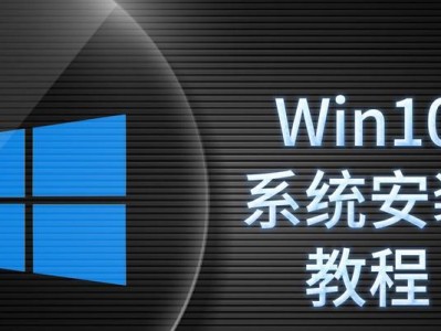 如何正确安装台式电脑主机系统（一步步教你安装台式电脑主机系统，轻松迎接新的计算体验）