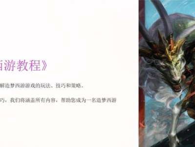 《造梦西游电脑改版教程》（轻松掌握西游世界的个性化定制，尽在电脑改版！）