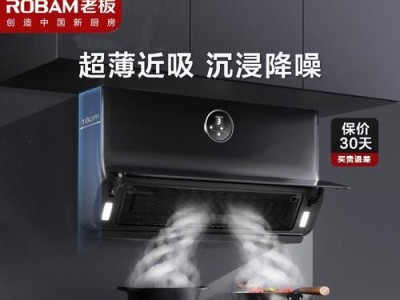 老板牌油烟机燃气灶的优势和特点（打造高效安全的厨房环境，老板牌油烟机燃气灶是首选）