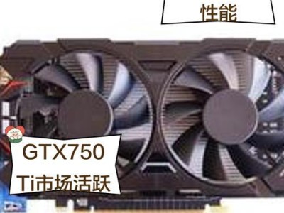 网驰GTX750性能评测（一款高性价比的显卡选择）