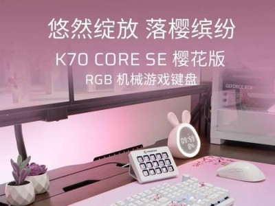 K70红轴机械键盘（探索K70红轴机械键盘的卓越品质和出色表现）