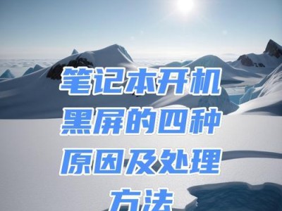 电脑正常启动后黑屏怎么办（解决方法一览）