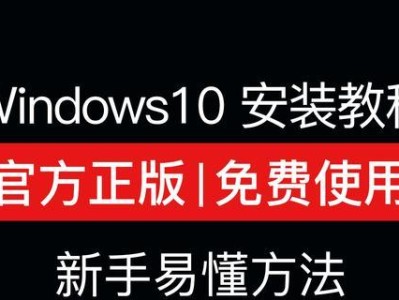 Win10正版教程（详解Win10正版系统的安装、激活及相关问题解答）