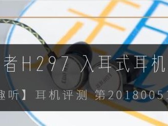 H297质量评价及优劣分析