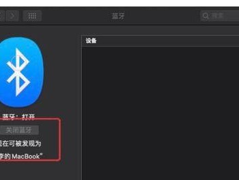 黑苹果蓝牙驱动,黑苹果蓝牙驱动安装与配置全攻略