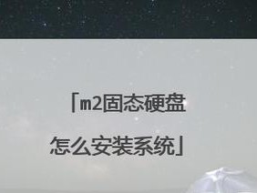 固态硬盘U盘安装系统教程（简单易懂的固态硬盘U盘安装系统教程）