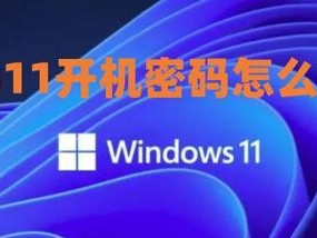 如何取消电脑开机密码设置（简单操作，轻松解锁你的电脑）