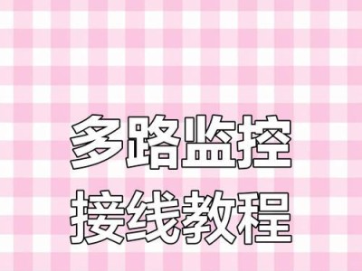 掌握监控数据的必备教程（从电脑用到手，轻松搞定数据监控）