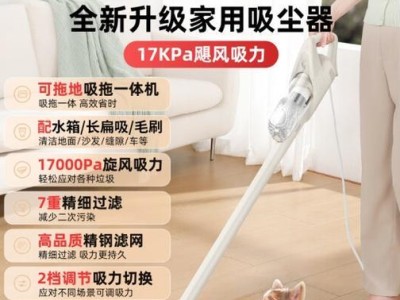 如何选择和使用家庭实用吸尘器？（让您的家居清洁更高效，更便捷）