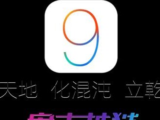 iOS9.1（深入探索iOS9.1的升级之路）