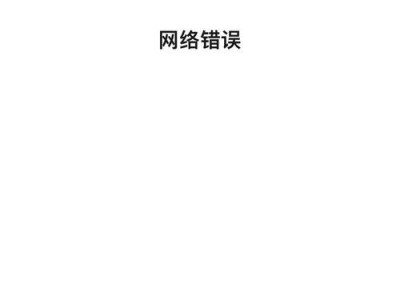 手机连电脑出现网络错误的解决方法（解决手机和电脑连接时出现的网络错误，让你的网络畅通无阻）