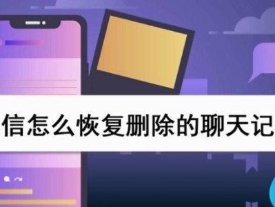 手机恢复微信聊天记录的方法（快速找回误删的微信聊天记录，轻松恢复你的重要信息）