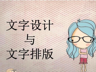 以动漫文字设计排版教程电脑为主题（掌握动漫文字设计排版技巧，打造独特电脑风格）