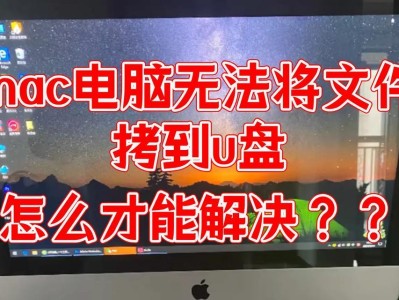 使用U盘安装Mac系统（轻松操作，快速安装，全面指导）