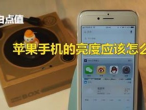 苹果手机亮度怎么调,苹果手机亮度调节全攻略