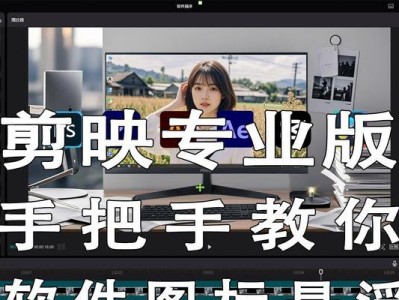 剪影电脑简易教学教程（学会剪影电脑的基础技巧与操作方法）