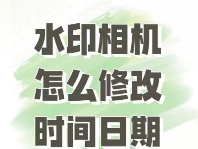 水印相机怎么改日期,水印相机日期修改全攻略