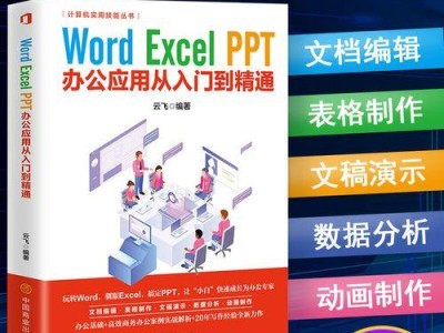 电脑表格入门（教你轻松掌握电脑表格，提升工作效率）