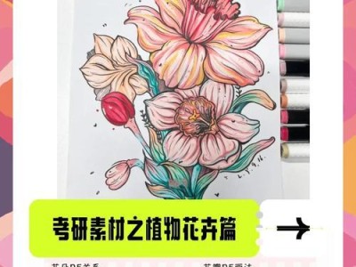 利用平板电脑学习植物配置的手绘教程（提高创造力与艺术技巧的关键工具）