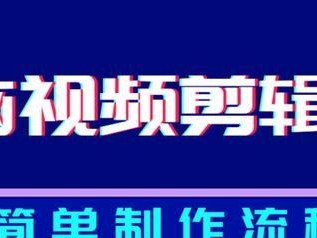 学习剪辑教程的关键技巧（掌握剪辑教程电脑开头的重要知识点）