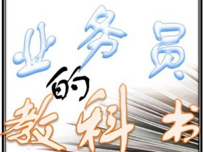 图书业务员的销售秘籍（提升销售能力的关键步骤与技巧）