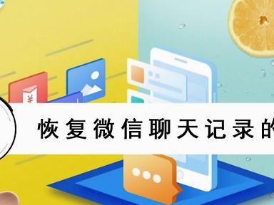 免费恢复微信聊天记录的方法（轻松找回你的宝贵聊天信息）