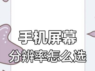 手机分辨率的设置与优化（如何调整手机分辨率提升视觉体验）