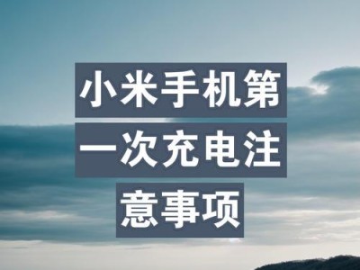 新手机第一次充电正确方法（如何正确给新手机充电，让电池寿命更持久？）