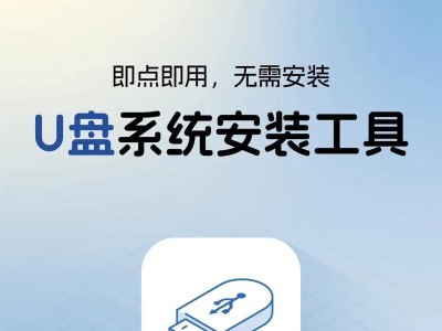 原版U盘系统安装教程（使用U盘轻松安装原版系统，零失败率！）