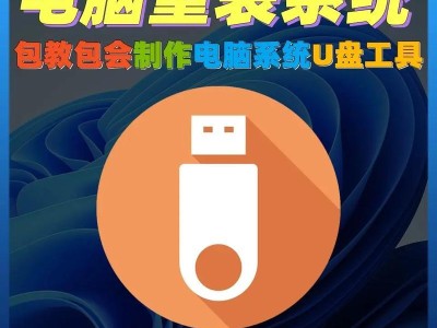 用U盘制作系统教程（简单易懂的U盘制作系统指南）
