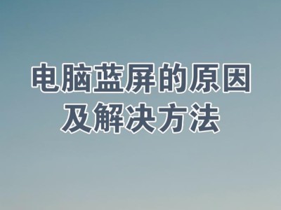 电脑开机蓝屏解决方案（轻松应对蓝屏问题，让你的电脑重新焕发生机）