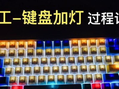 电脑键盘灯手工制作教程（打造个性化键盘灯，让你的键盘焕发光彩）