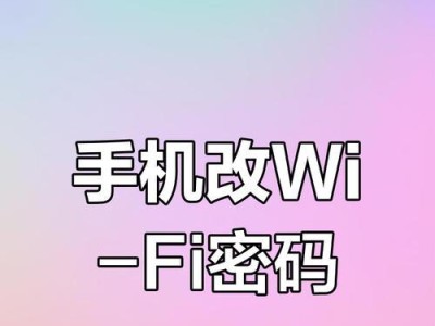 手机修改WiFi密码的详细教程（快速轻松的修改WiFi密码，保障网络安全）