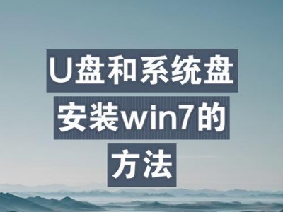 利用U盘安装系统教程（Win7系统安装教程及重要注意事项）